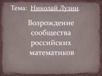 Презентация к проектной работе  Возрождение Российского математического сообщества