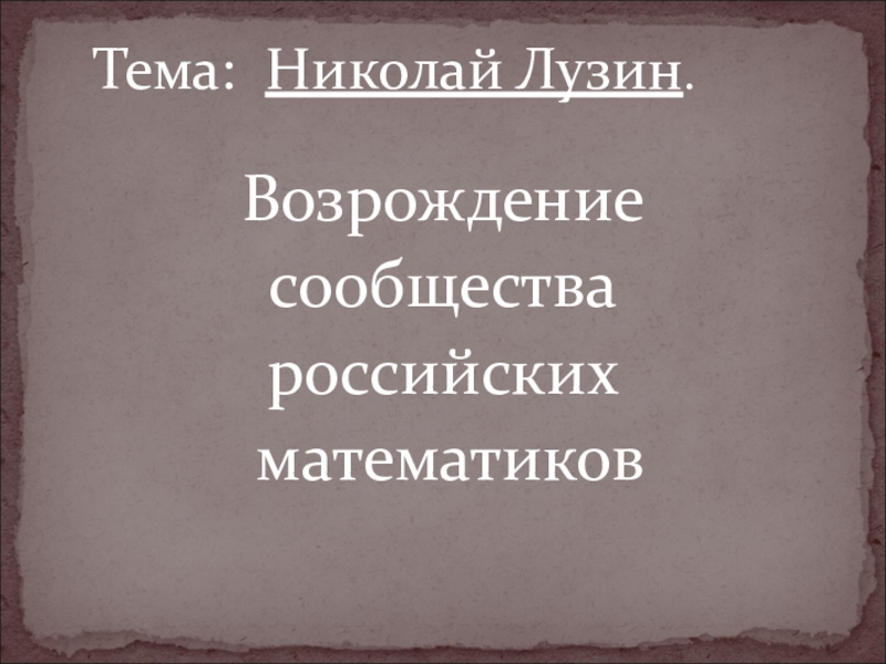 Ренессанс в России в математике.