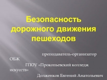 Презентация по ОБЖ на тему Безопасность дорожного движения пешеходов