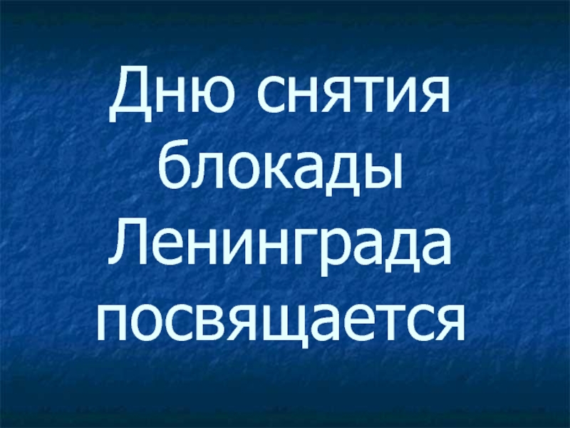 Презентация Презентация Посвящается снятию блокады Ленинграда