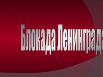 Презентация к открытому мероприятию для глухих и слабослышащих детей Блокада Ленинграда