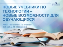 Презентация  УМК Технология. 5-9 классы под редакцией Казакевича. Издательство Просвещение