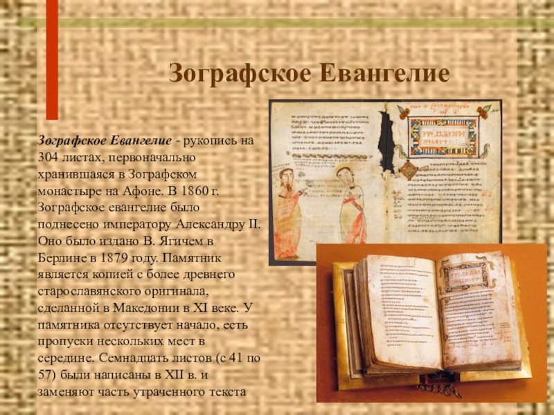 Зографское ЕвангелиеЗографское Евангелие - рукопись на 304 листах, первоначально хранившаяся в Зографском монастыре на Афоне. В 1860