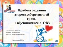 Презентация Приёмы создания здоровьесберегающей среды с обучающимися с ОВЗ
