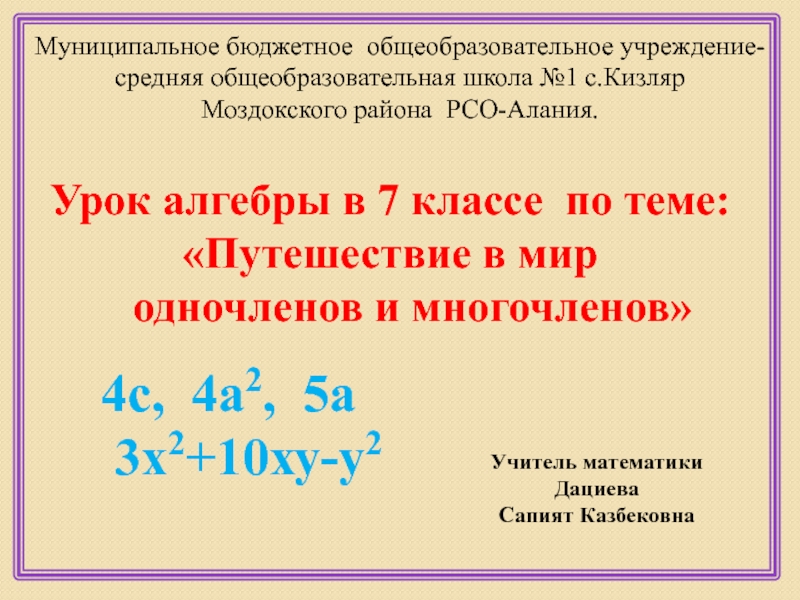 Презентация по алгебре на темуОдночлены и многочлены (7кл.)