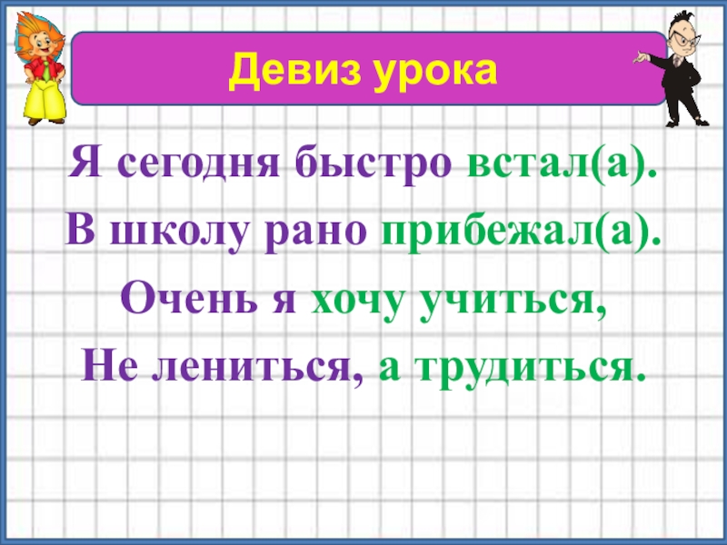 Четв. Учиться и не лениться учиться вперед стремиться. В школу я прибегаю пораньше. Шаблон девиз урока на уроке не лениться а учиться и трудиться. В школу я прибегаю пораньше слова.