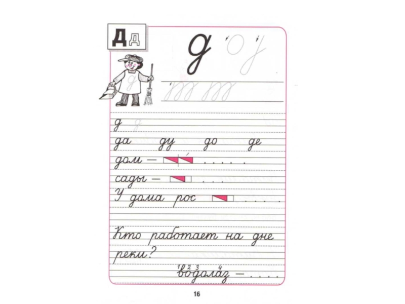 Письмо буквы д. Письмо прописной буквы д. Заглавная и строчная буква д. Строчная д пропись.