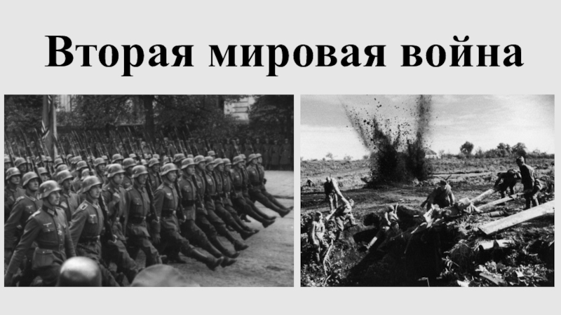 Презентация на тему второй. Реферат по второй мировой войне истории Россия. Приозерский край во второй мировой войне презентация.