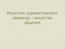 Презентация по МХК на тему Искусство художественного перевода (8 класс)