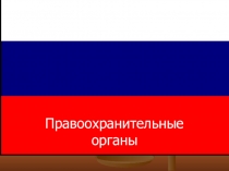 Презентация по обществознанию на тему правоохранительные органы (9 класс)