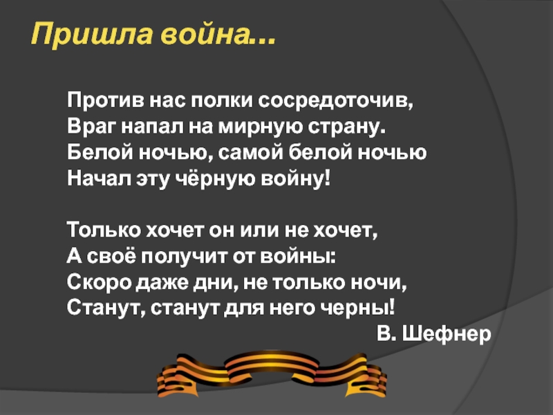 Хочу на войну. Стихи против войны. Против на полки сосредоточив враг. Стих мы против войны. Дети против войны стихи.