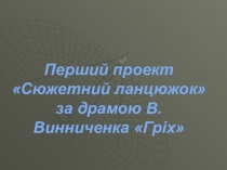 Презентації до уроку за драмою В.Винниченка Гріх