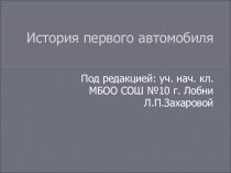 История первого автомобиля