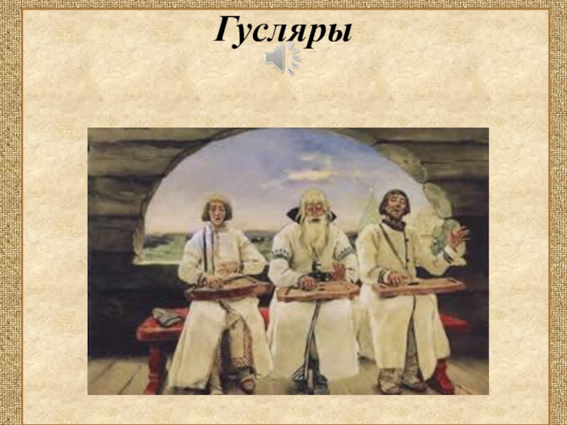 Гусляры васнецов. В.М.Васнецов «гусляры» 1899г.. Картина Васнецова гусляры. Гусляры художник Васнецов. Васнецов гусляры картина оригинал.