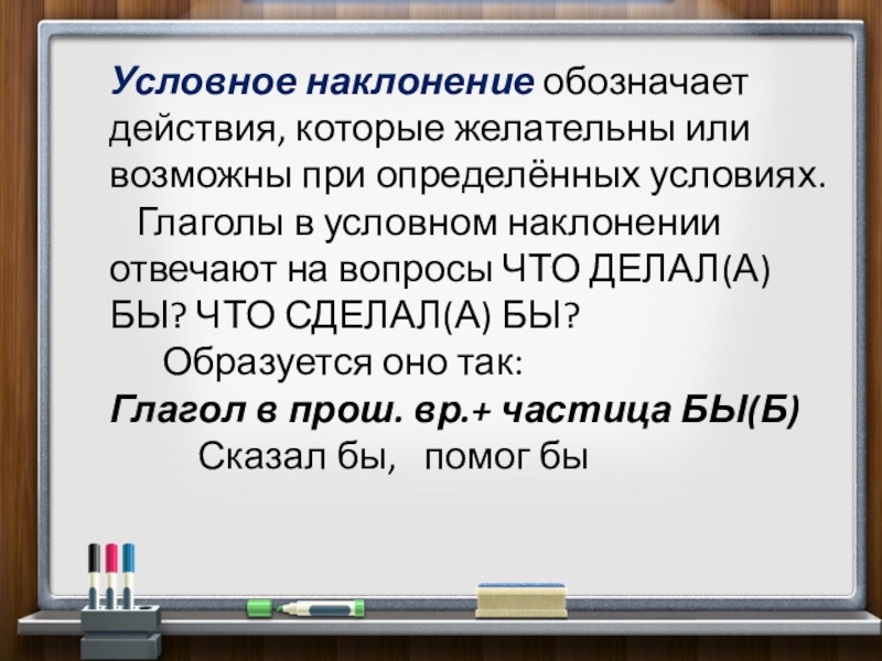 Презентация по русскому языку 6 класс наклонение глагола изъявительное наклонение