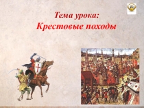 Презентация по истории на тему: Крестовые походы(6 класс) УМК Агибалова Е.В., Г.М.Донской.