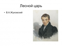 Презентация по литературе 8 класс на тему:  Анализ баллады В.А.Жуковского Лесной царь