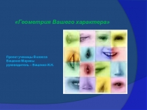 Геометрия Вашего характера