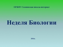 Презентация к внеклассному мероприятию Неделя Биологии
