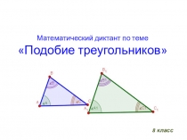 Презентация Математический диктант по теме Подобие треугольников