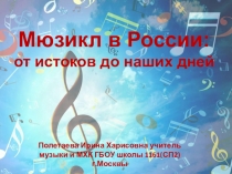 Презентация по музыке для 7 класса История мюзикла в России