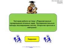 Тестовая работа по физике 9 класса по теме:  Радиоактивные превращения атомных ядер. Экспериментальные методы исследования частиц. Открытие протона и нейтронав виде презентации.