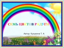 Презентация по окружающему миру  Семь цветов радуги