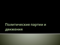 Презентация по Обществознанию на тему Политические партии и движения (9 класс)