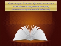 Оқушыларды Ұлттық бірыңғай тестілеуге дайындауда интерактивті оқыту технологияларын тиімді пайдалану
