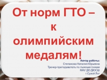 Презентация ГТО Степанова Н.Ю.