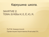 Презентация по развитию речи для школы дошкольника.Занятие 2. Тема: Буквы И, Е, Ё, Ю, Я.(По Р.М. Хамидуллиной)