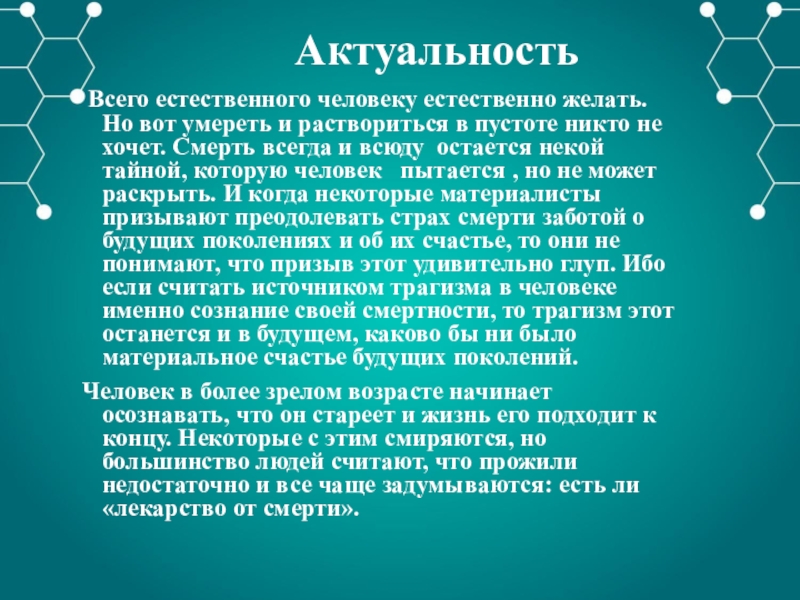 Старение человека и возможность бессмертия проект по биологии