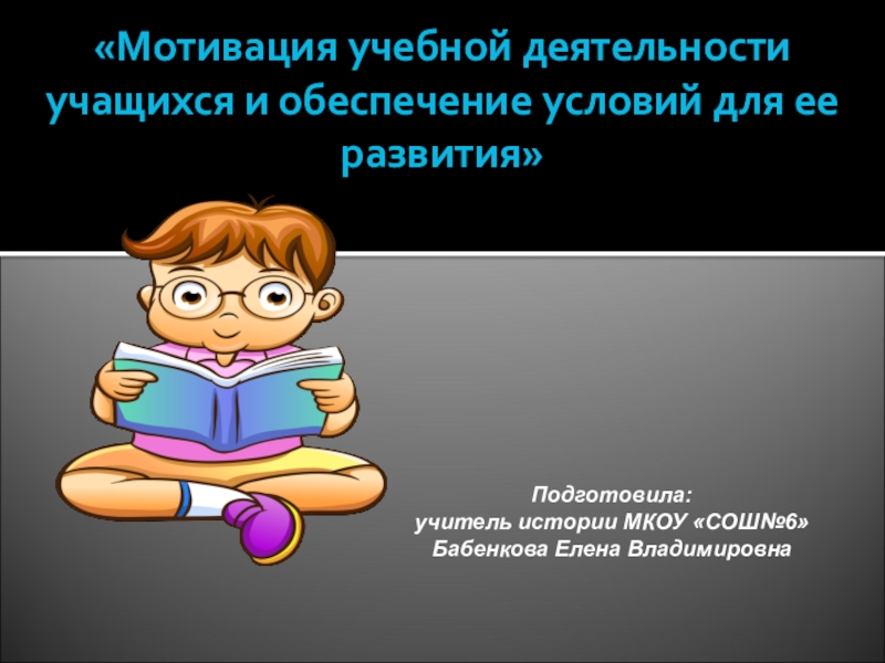 Особенности мотивации учебной деятельности школьников. Мотивация к учебной деятельности. Мотиваторы в учебной деятельности.