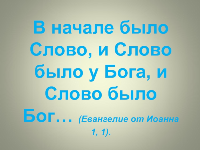 В начале было слово