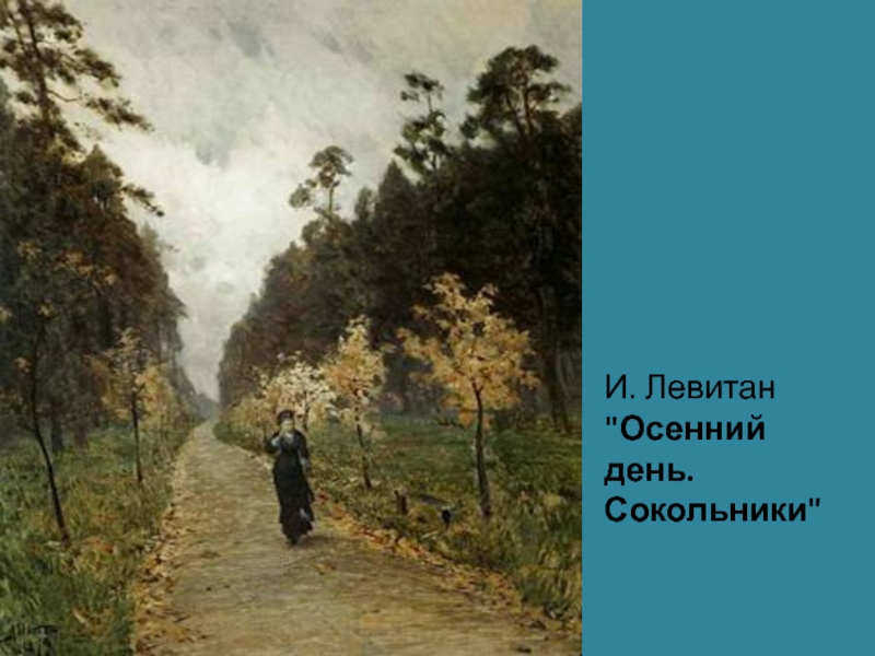 Левитан сокольники осенний. Исаак Ильич Левитан осенний день. Сокольники. Левитан Сокольники. Осенний день Сокольники 1879 Левитан. Левитан осень в Сокольниках картина.