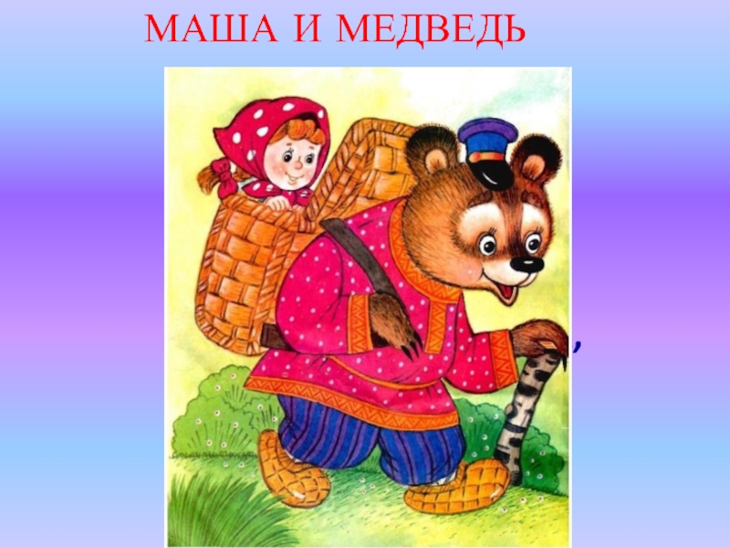 Развитие речи маша и медведь. Сказка Маша и медведь русская народная сказка. «Маша и медведь» скакзка. Маша и медведь сказка не садись на пенек. Иллюстрации к сказке Маша и медведь.