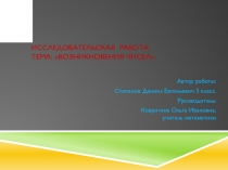 Исследовательская работа ученика по математике
