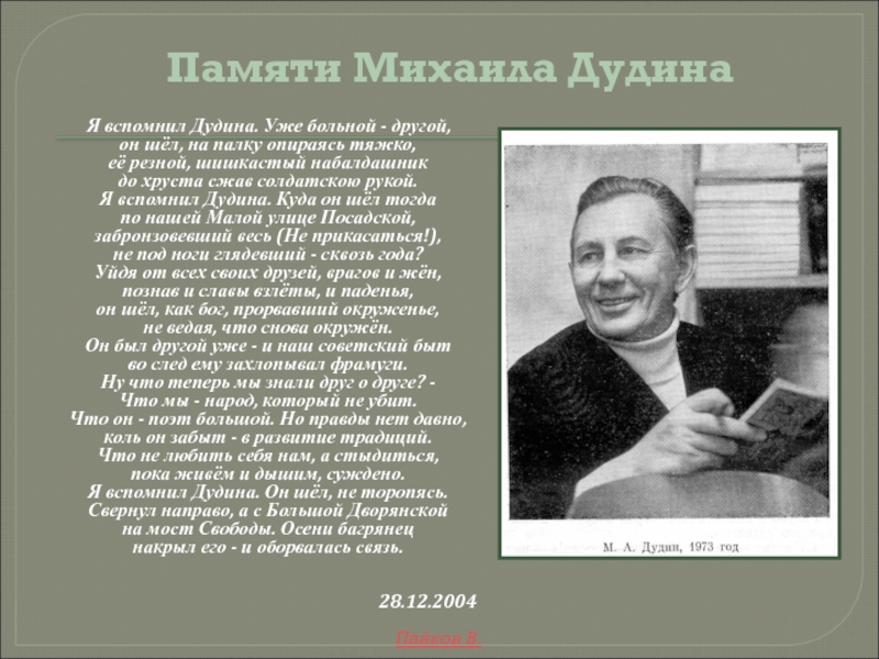 Доклад: Дудин М.А.