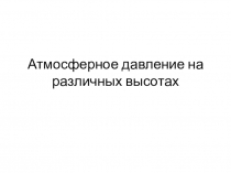 Презентация интегрированного урока по физике на тему Атмосферное давление на различных высотах (7 класс)