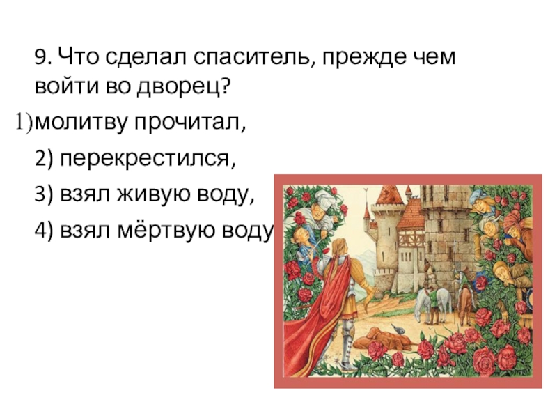 9. Что сделал спаситель, прежде чем войти во дворец? молитву прочитал, 2) перекрестился, 3) взял живую воду,