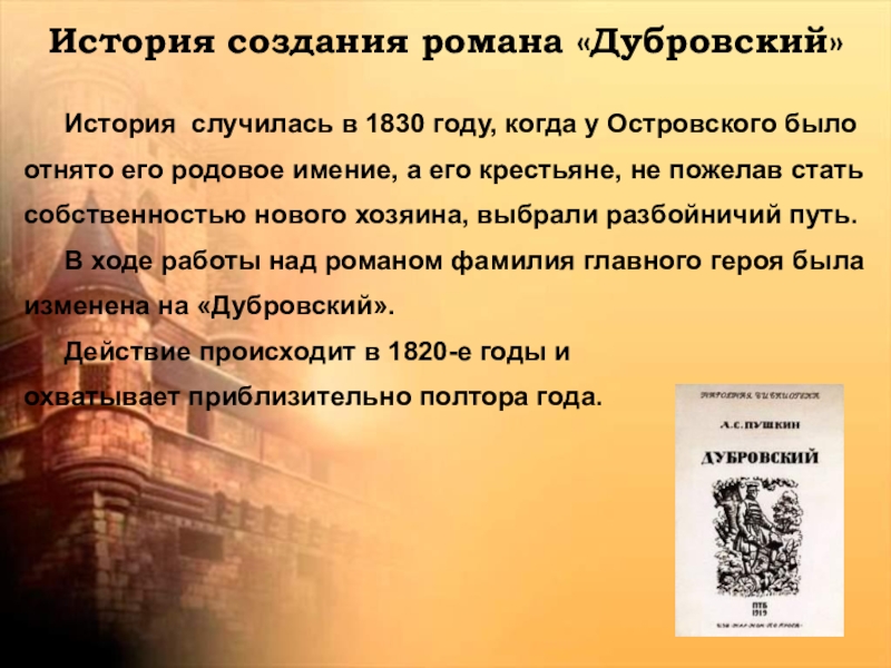 Краткая история дубровского 6 класс. История создания романа Дубровский. История создания романа Дубровский 6 класс кратко. История создания романа. История создания романа Дубровский 6.