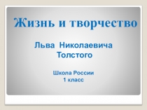 Презентация к уроку по литературному чтению Л. Н. Толстой. Биография.