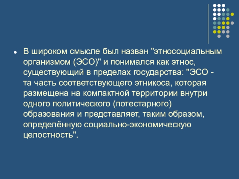 Этносоциальный это. Этносоциальные организмы. Этносоциальный организм.