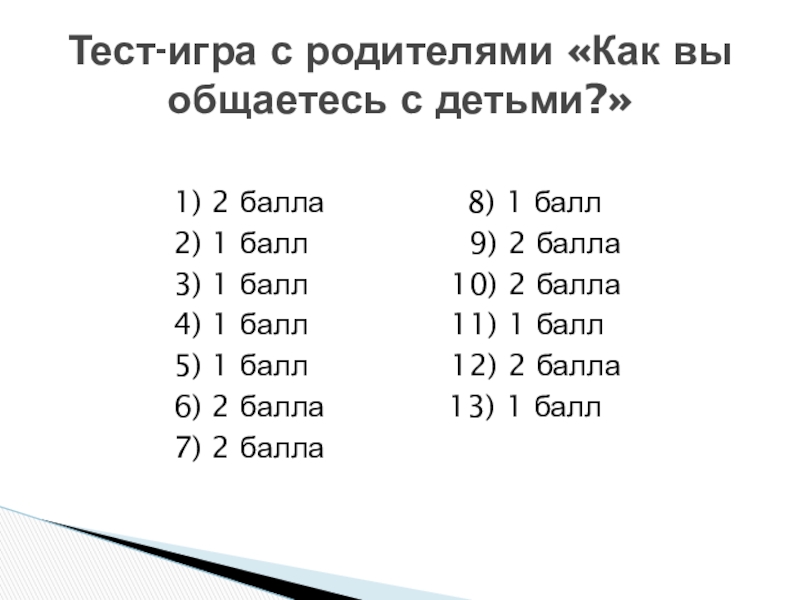 2 балла. Тест на 1 балл и 2 балла. 1 Балл 2 балла 3 балла 4 балла 5 баллов. Балл 4.1. Балы 1 бал 2 бала 5 балов.