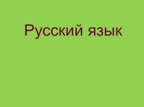 Презентация по русскому языку Учимся решать орфографические задачи