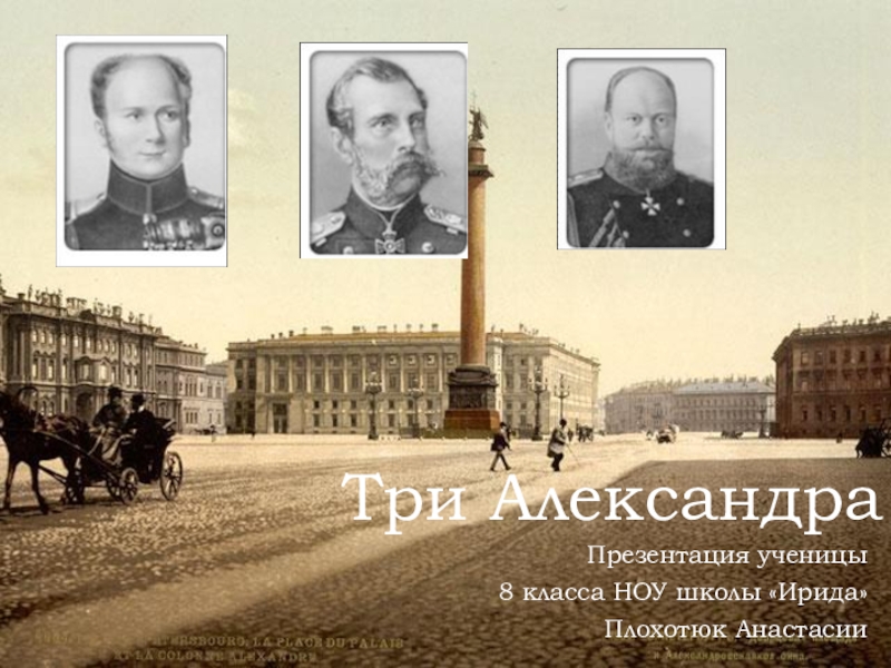 Проектная деятельность учащихся.Презентация по истории России на тему Три Александра(8класс)