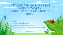 Презентация по физической культуре на тему Туризм в ДОУ