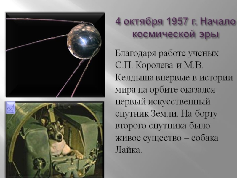 4 октября начало космической эры. Начало космической эры в СССР. День начала космической эры. Сообщение о начале космической эры.