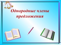 Презентация по русскому языку Однородные члены предложения (3 класс)