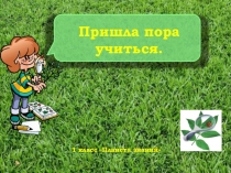 Презентация по окружающему миру на тему : Пришла пора учиться